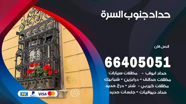 حداد جنوب السرة