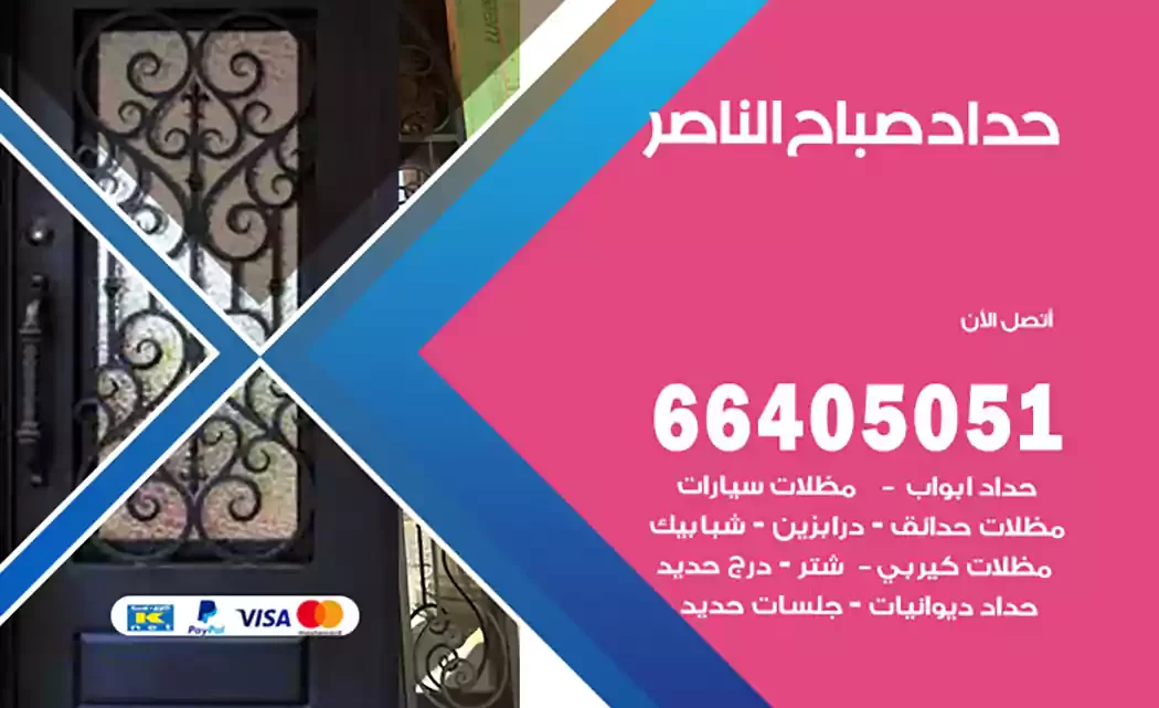 حداد صباح الناصر