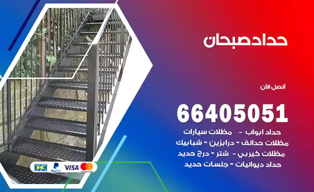 حداد صبحان
