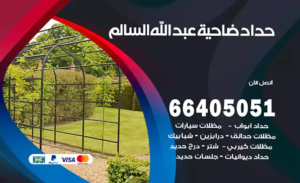 حداد ضاحية عبد الله السالم