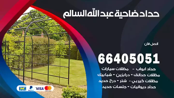 حداد ضاحية عبد الله السالم