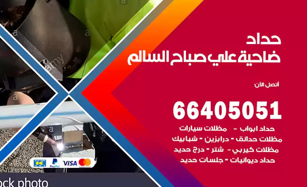 حداد ضاحية علي صباح السالم