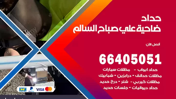 حداد ضاحية علي صباح السالم