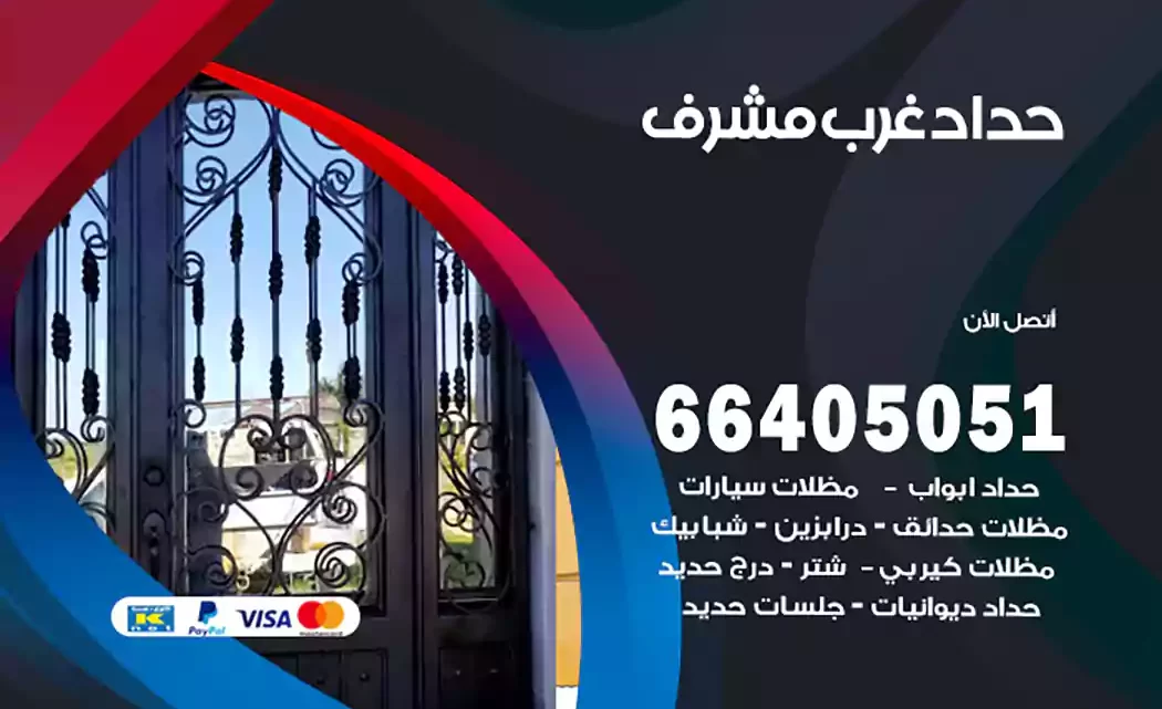 حداد غرب مشرف