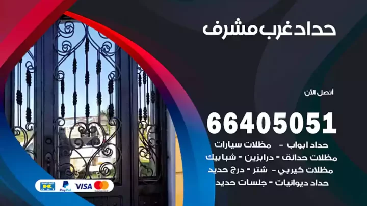 حداد غرب مشرف