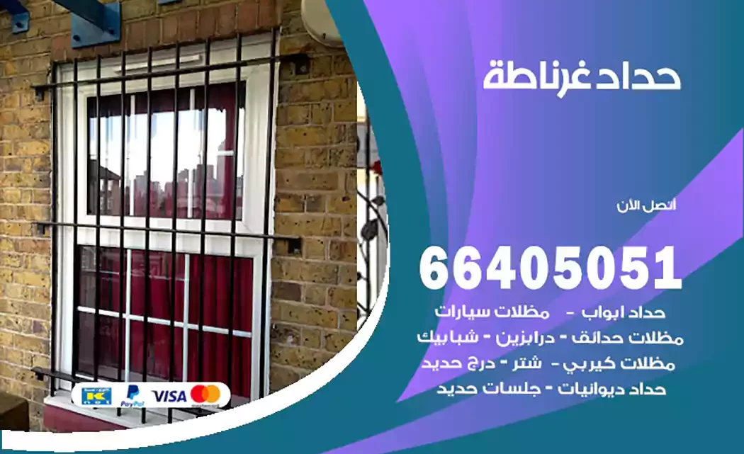 حداد غرناطة