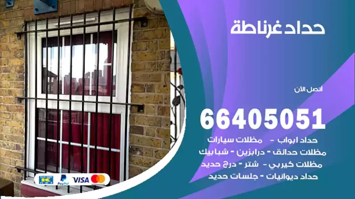 حداد غرناطة