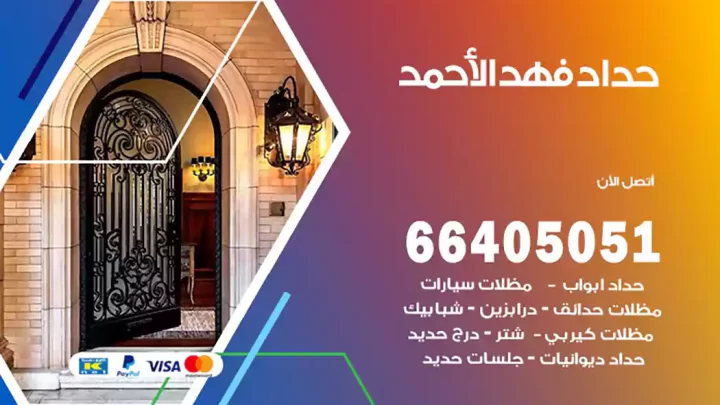 حداد فهد الأحمد