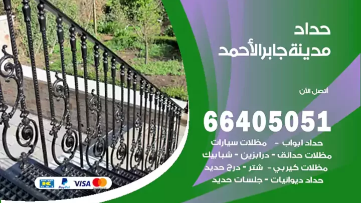 حداد مدينة جابر الأحمد