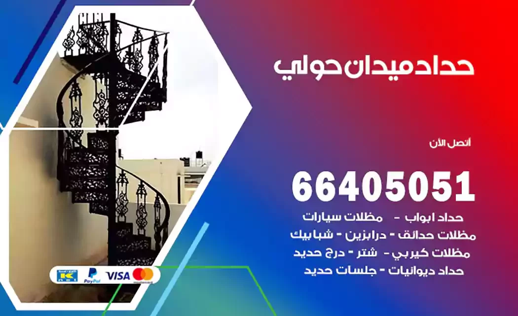 حداد ميدان حولي