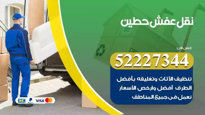 فني نقل عفش حطين