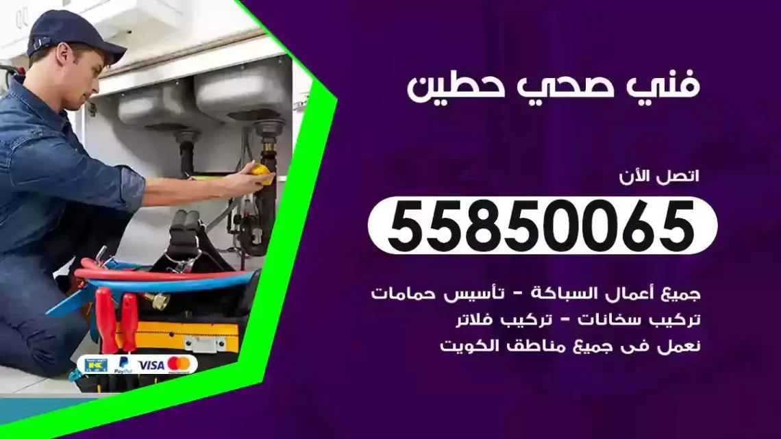 فني سباك صحي حطين