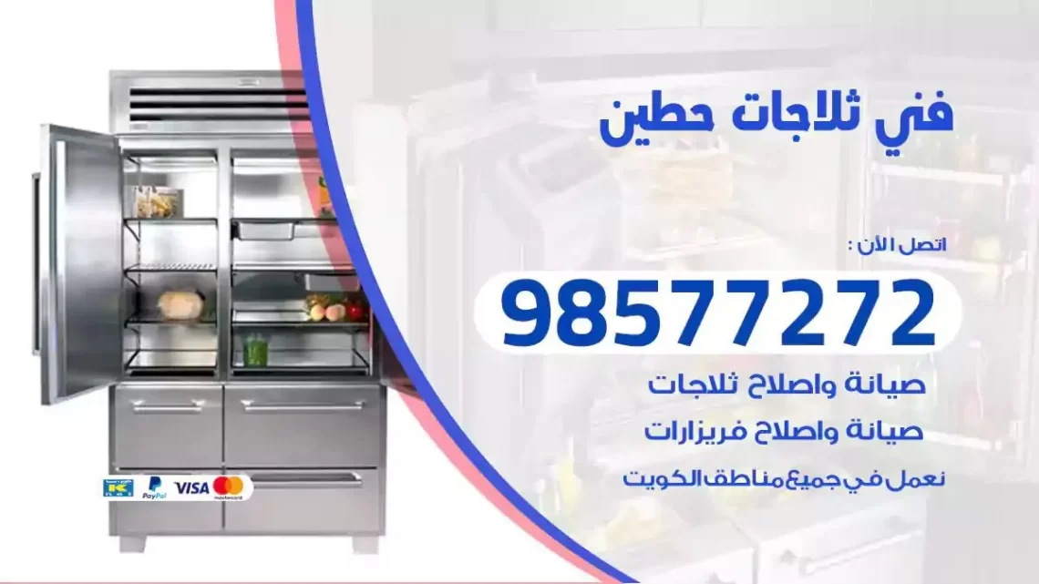 فني صيانة ثلاجات حطين