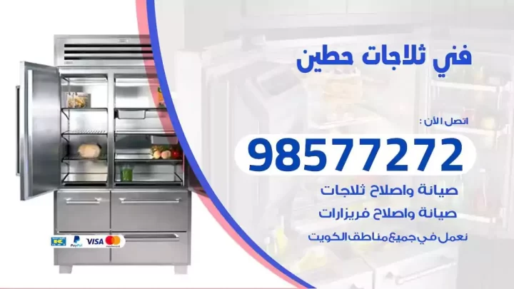 فني صيانة ثلاجات حطين