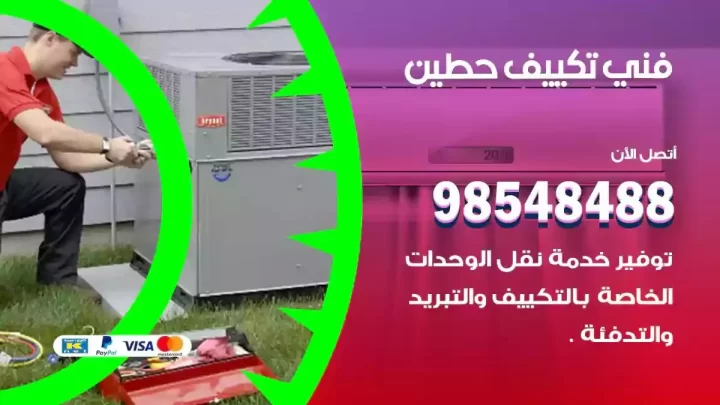 فني مكيفات حطين