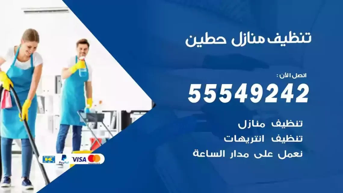 شركة تنظيف وتعقيم منازل حطين