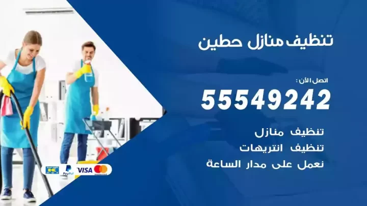 شركة تنظيف وتعقيم منازل حطين