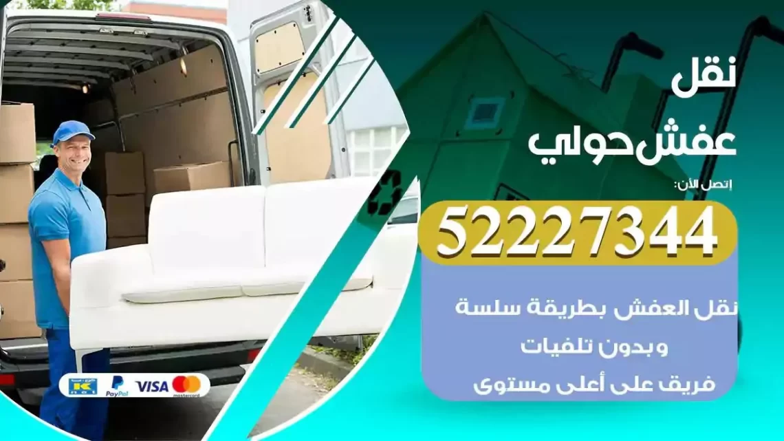 فني نقل عفش حولي