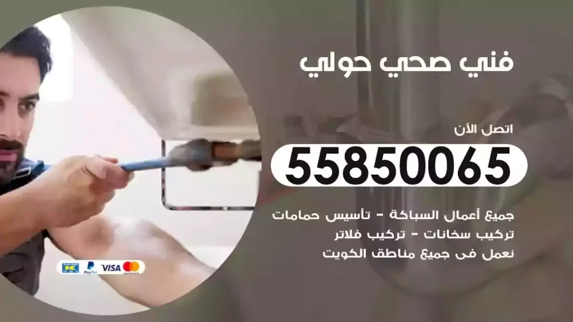 فني سباك صحي حولي