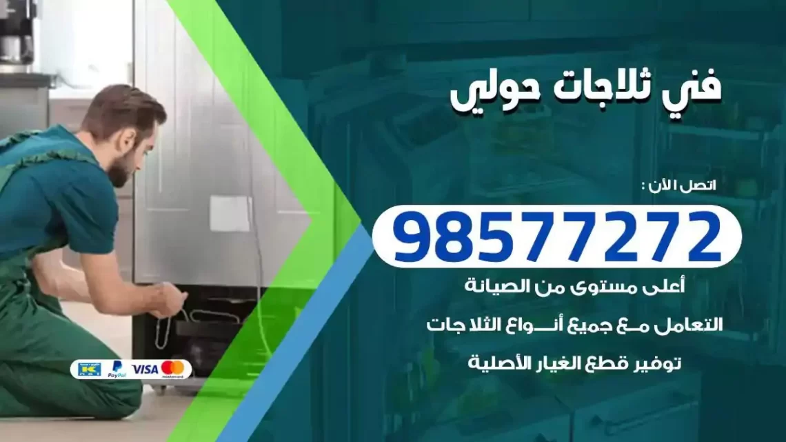 فني صيانة ثلاجات حولي