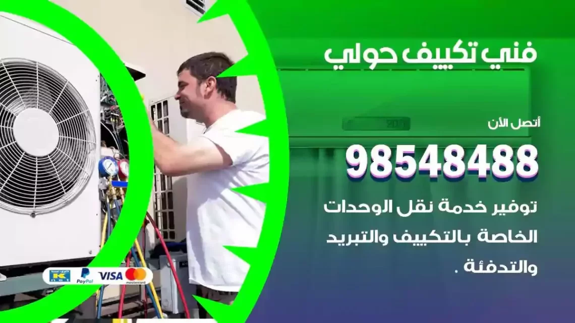 فني مكيفات حولي