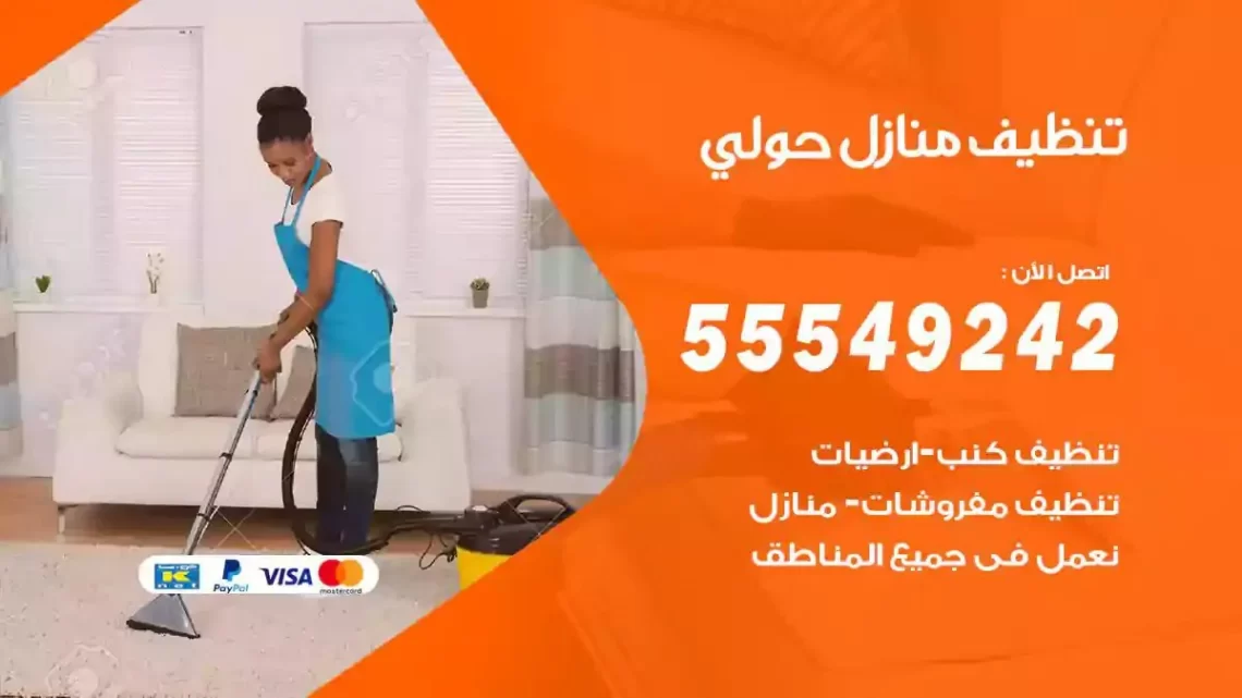 شركة تنظيف وتعقيم منازل حولي