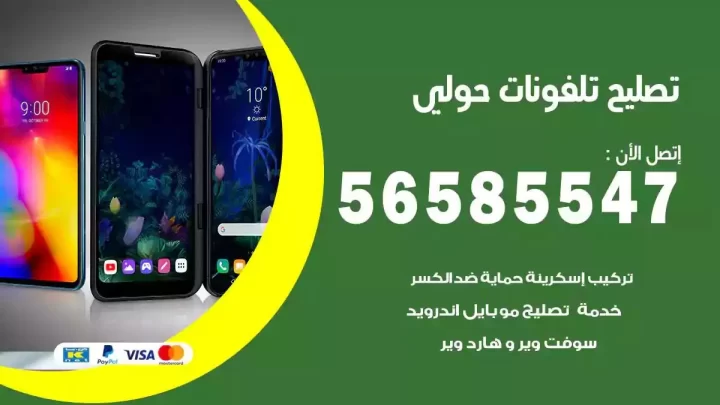 محل تصليح تلفونات حولي