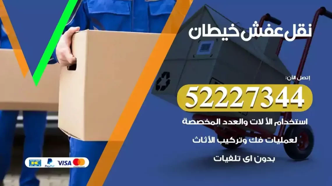 فني نقل عفش خيطان