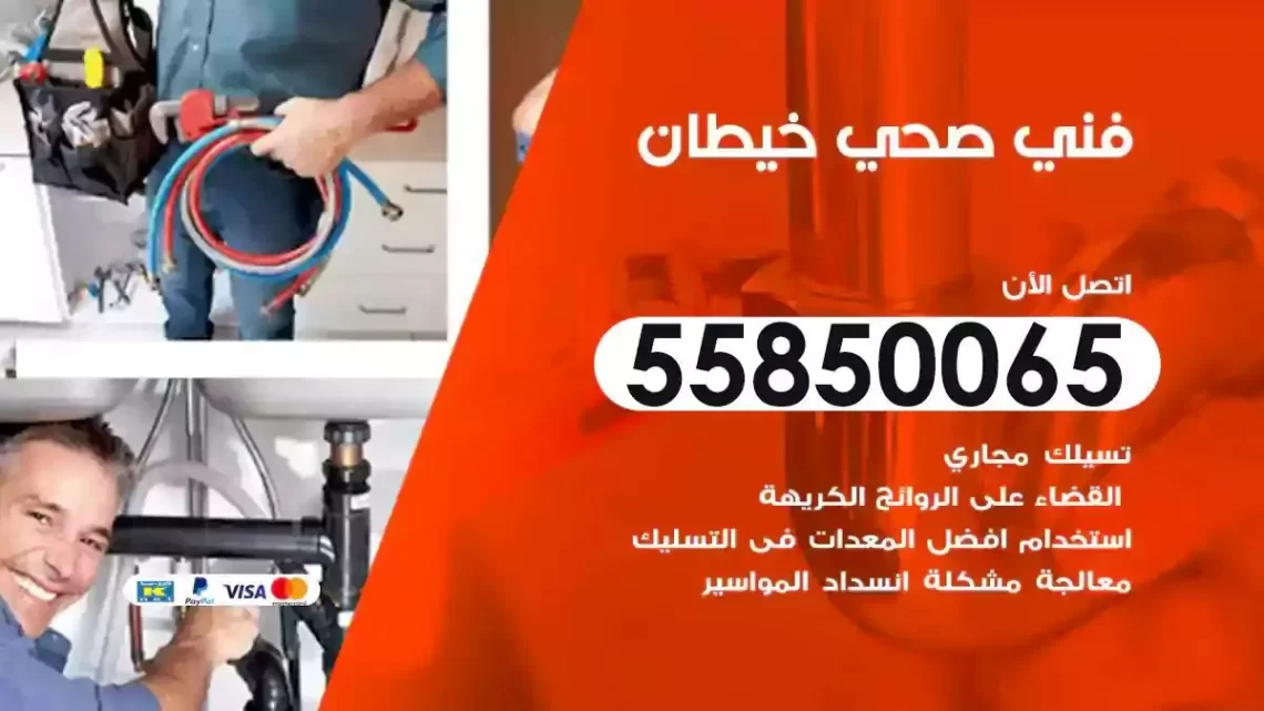 فني سباك صحي خيطان