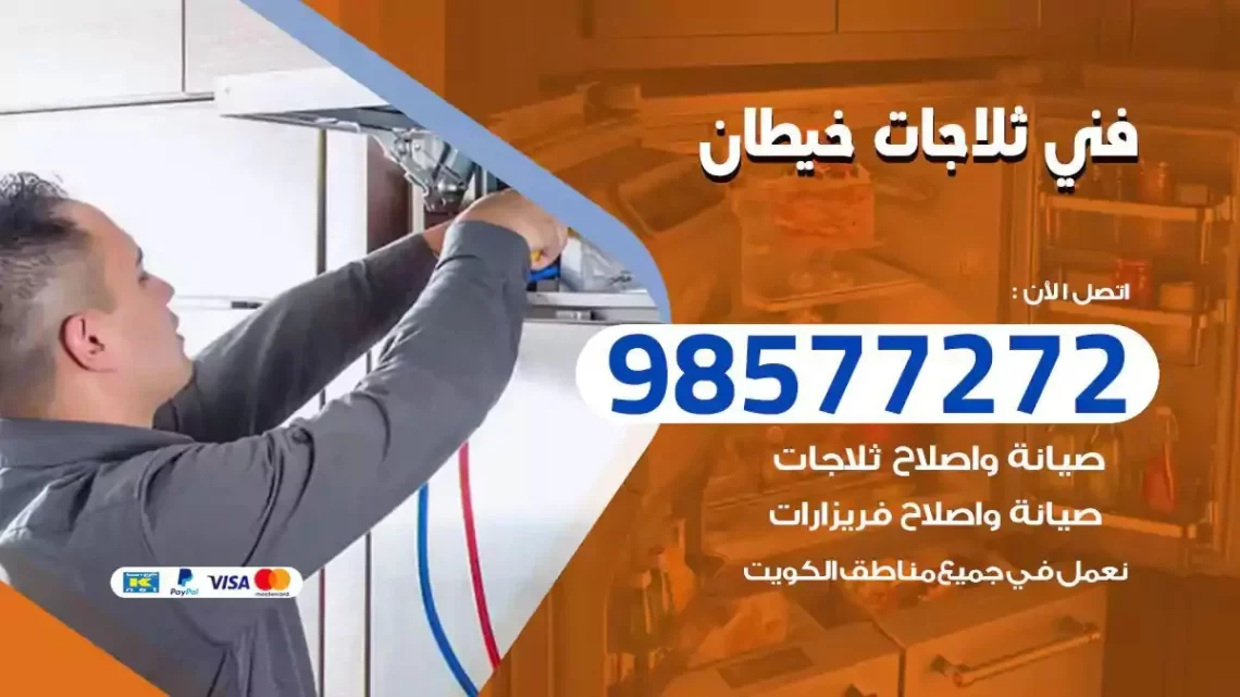 فني صيانة ثلاجات خيطان