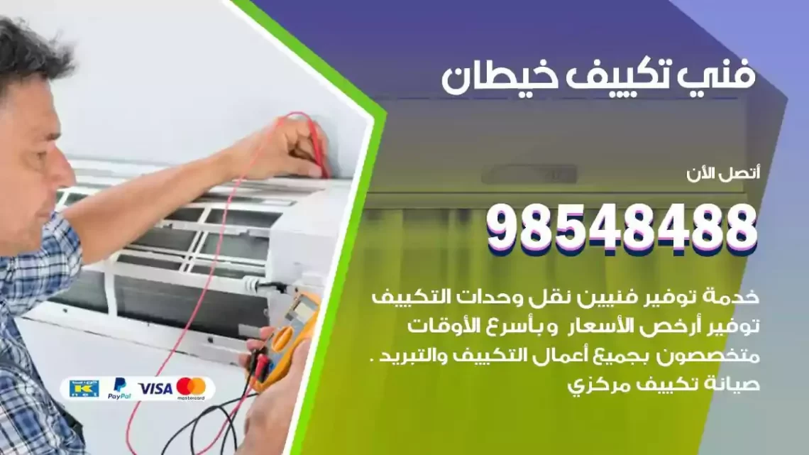 فني مكيفات خيطان