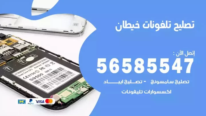محل تصليح تلفونات خيطان