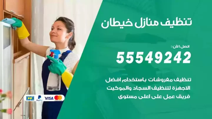 شركة تنظيف وتعقيم منازل خيطان