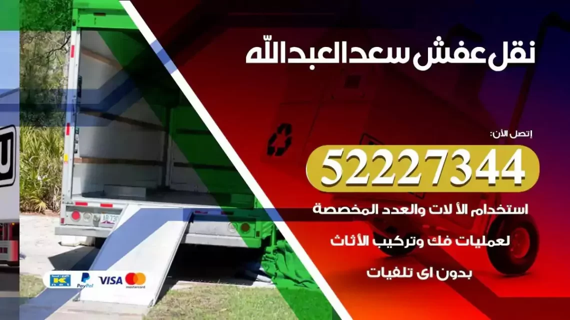 فني نقل عفش سعد العبدالله