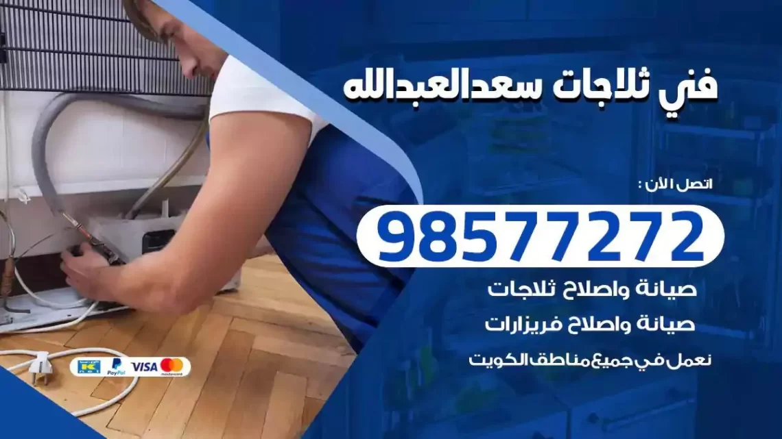 فني صيانة ثلاجات سعد العبدالله