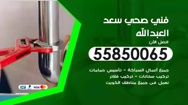فني سباك صحي سعد العبدالله