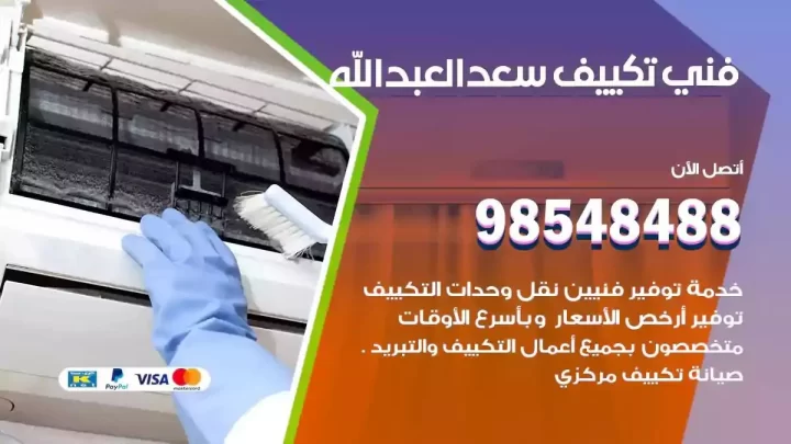 فني مكيفات سعد العبدالله
