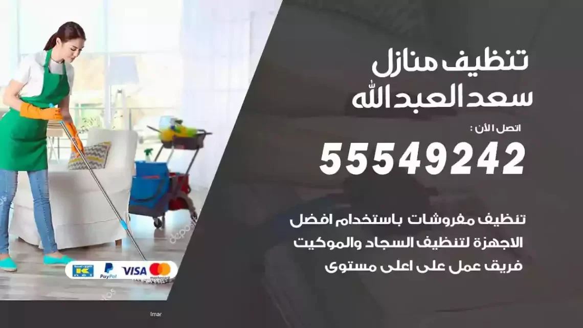شركة تنظيف وتعقيم منازل سعد العبدالله