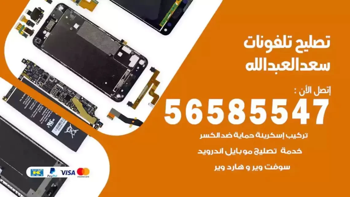 محل تصليح تلفونات سعد العبدالله