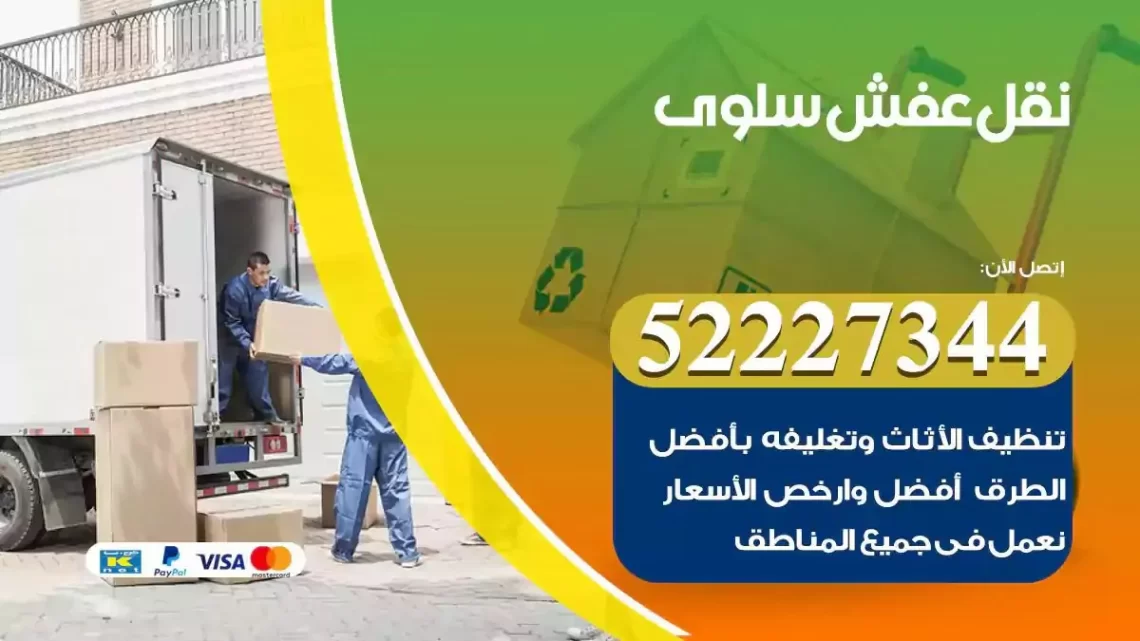 فني نقل عفش سلوى