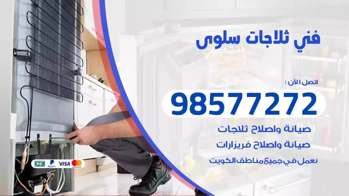 فني صيانة ثلاجات سلوى