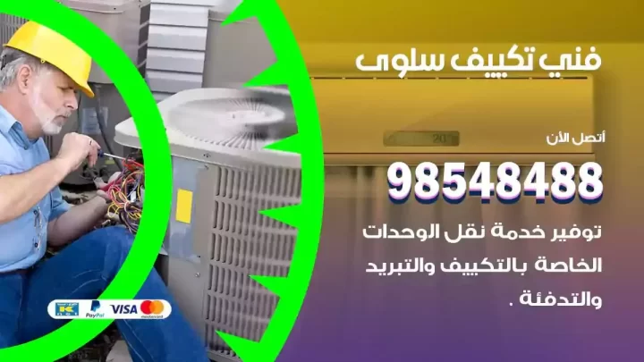 فني مكيفات سلوى