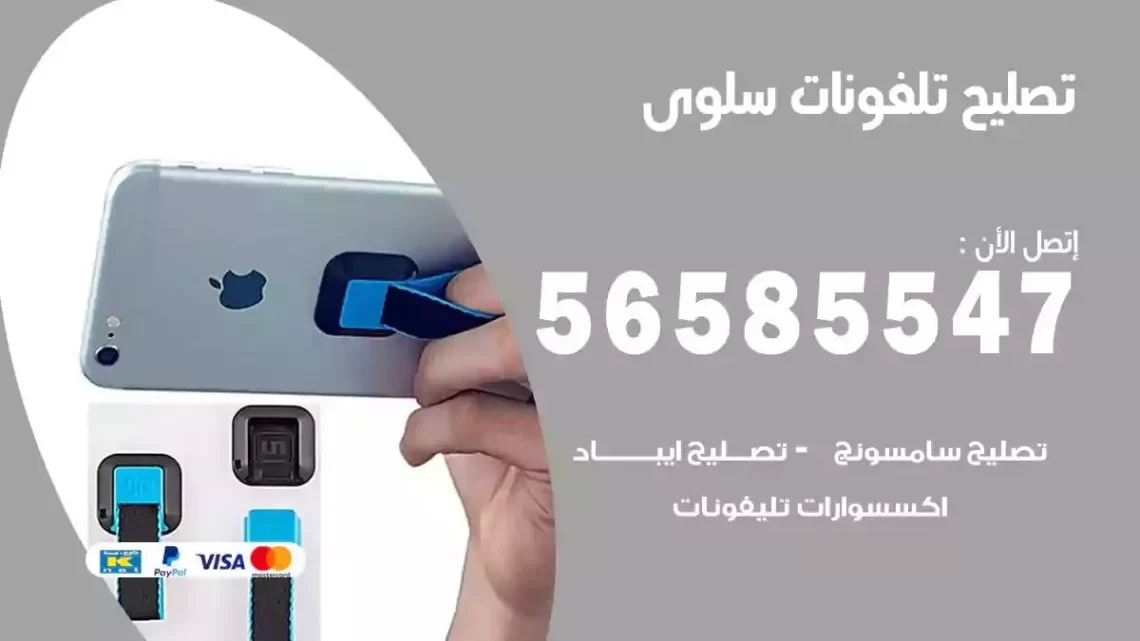 محل تصليح تلفونات سلوى