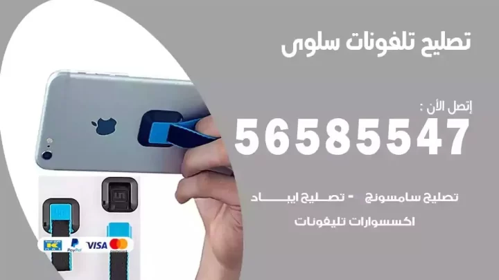 محل تصليح تلفونات سلوى