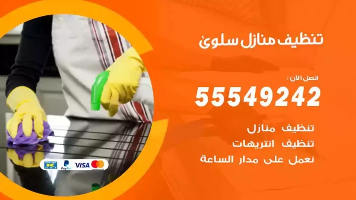 شركة تنظيف وتعقيم منازل سلوى