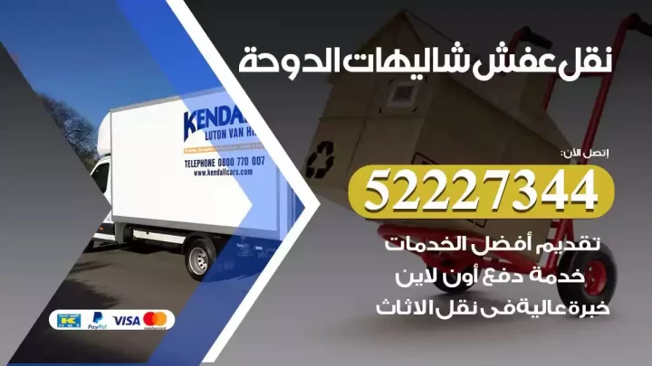 فني نقل عفش شاليهات الدوحة