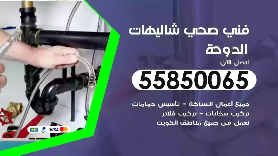 فني سباك صحي شاليهات الدوحة