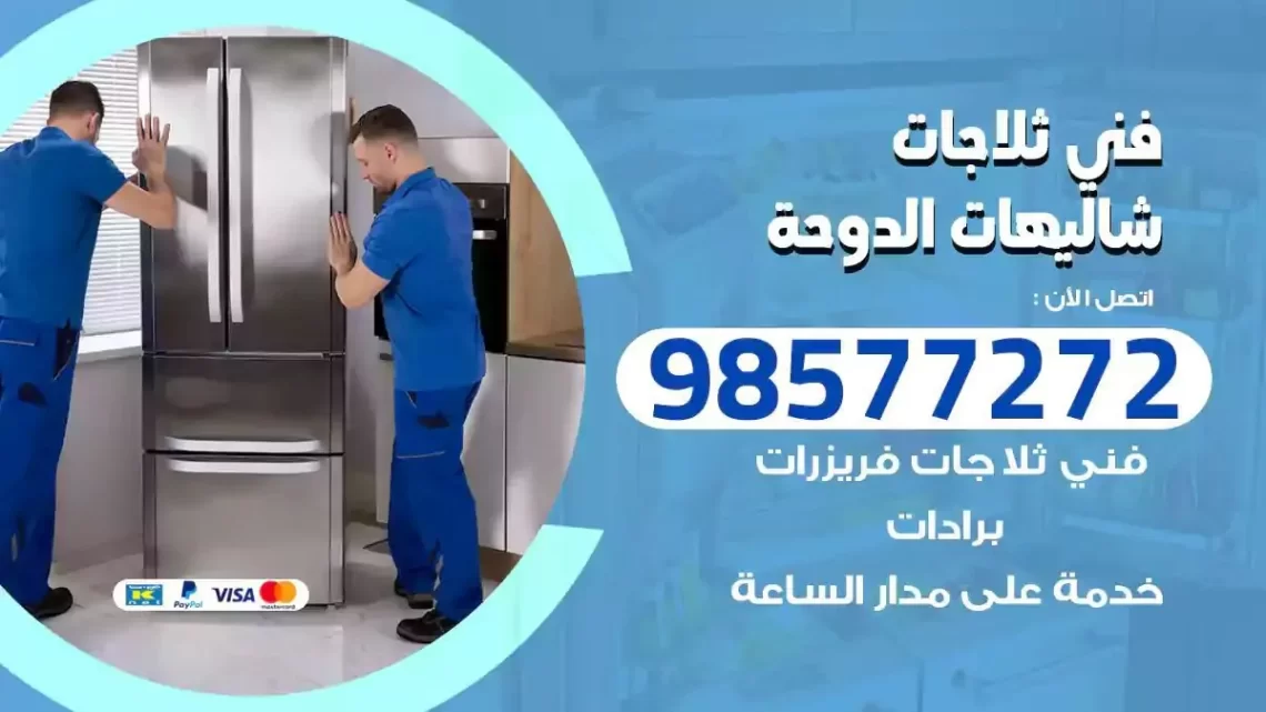 فني صيانة ثلاجات شاليهات الدوحة