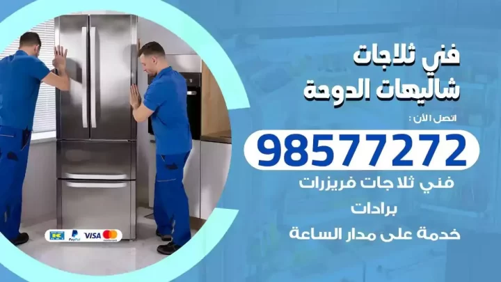 فني صيانة ثلاجات شاليهات الدوحة