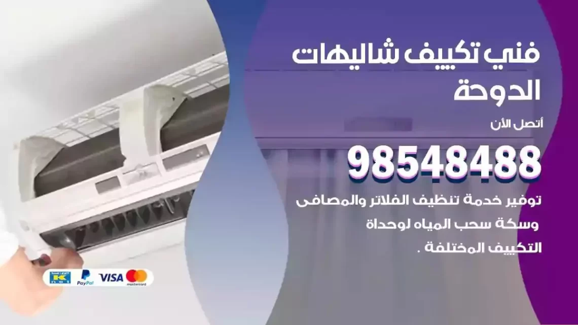 فني مكيفات شاليهات الدوحة